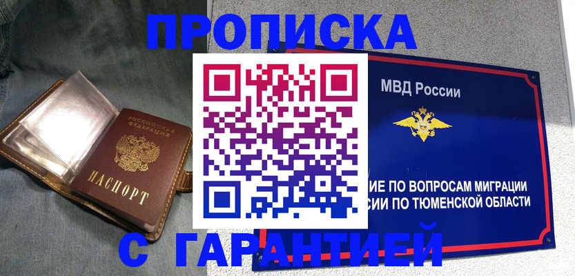 прописка от собственника в Тюмени